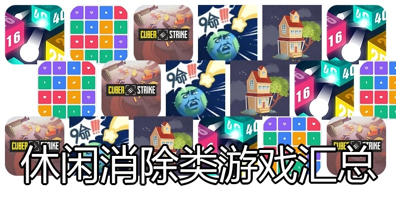 休闲消除类游戏汇总