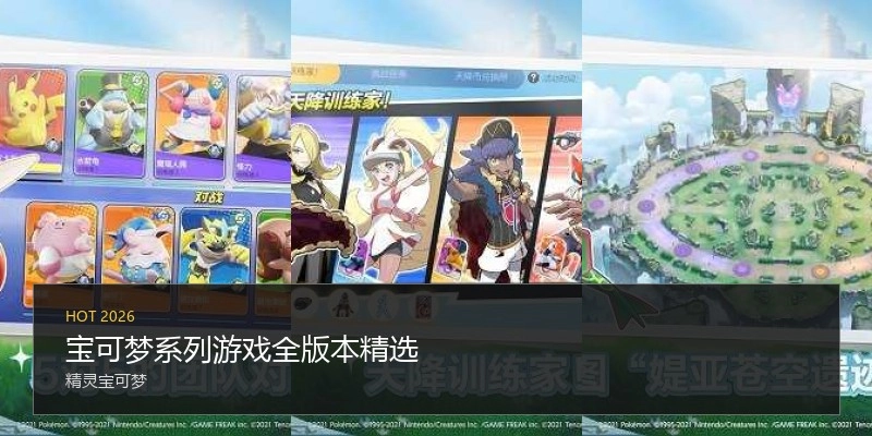 宝可梦系列游戏全版本精选