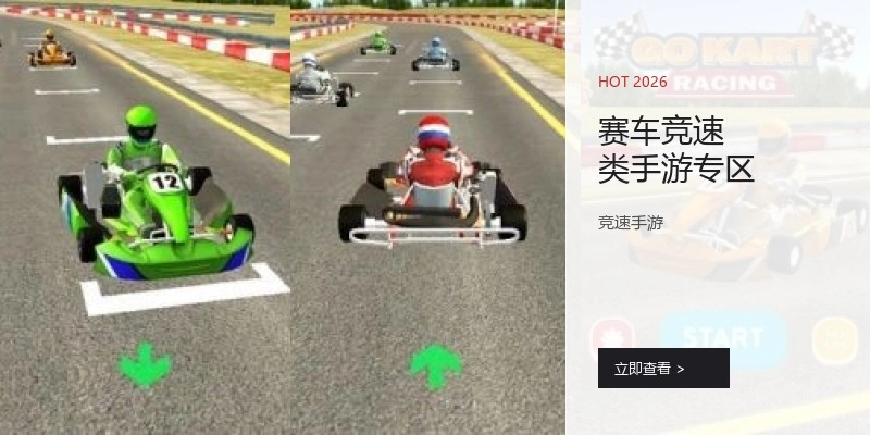 赛车竞速类手游专区