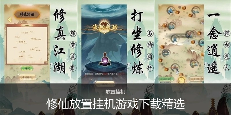 修仙放置挂机游戏下载精选