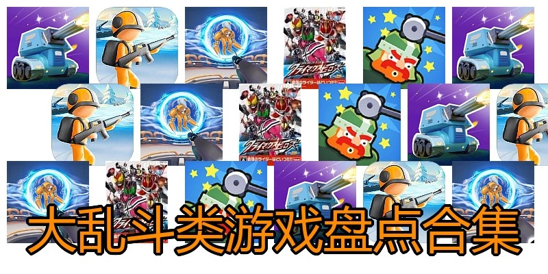 大乱斗类游戏盘点合集