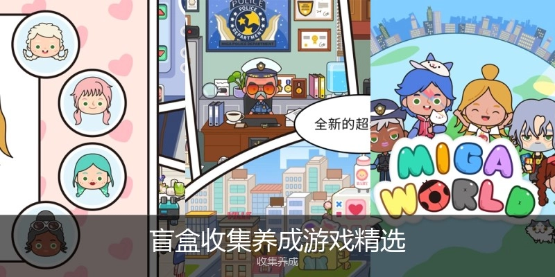 盲盒收集养成游戏精选