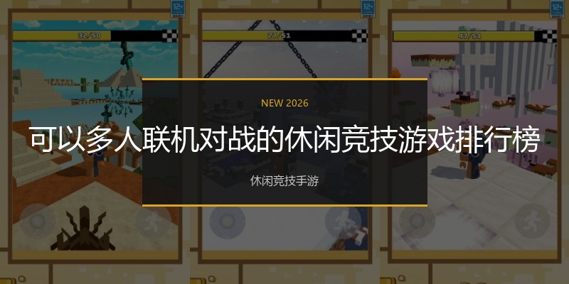 可以多人联机对战的休闲竞技游戏排行榜