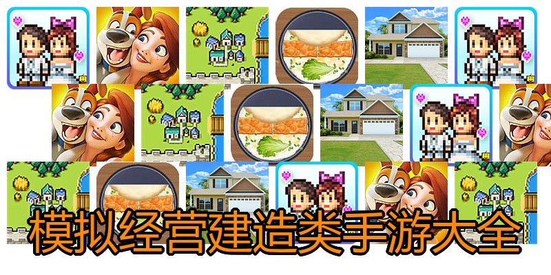 模拟经营建造类手游大全