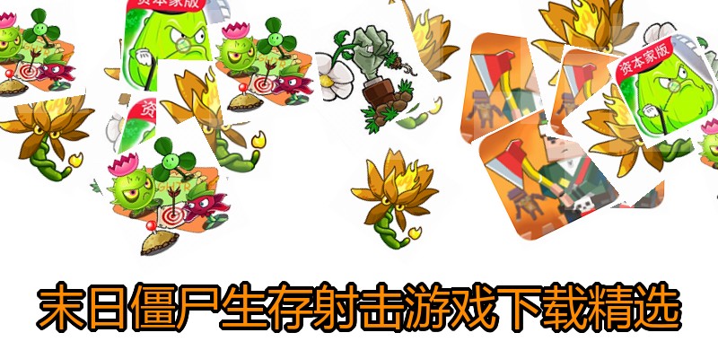 末日僵尸生存射击游戏下载精选