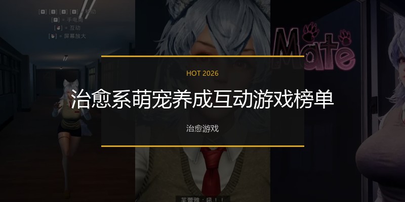 治愈系萌宠养成互动游戏榜单