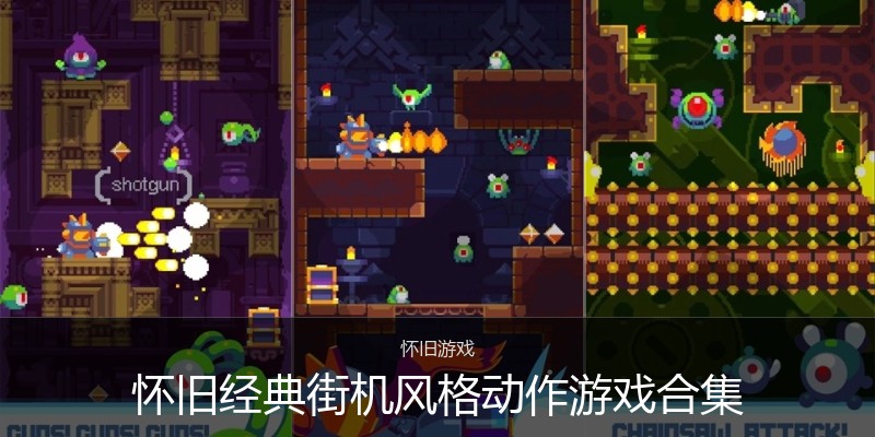 怀旧经典街机风格动作游戏合集
