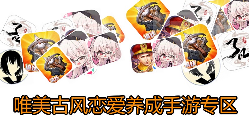 唯美古风恋爱养成手游专区