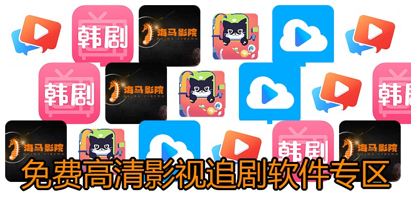 免费高清影视追剧软件专区