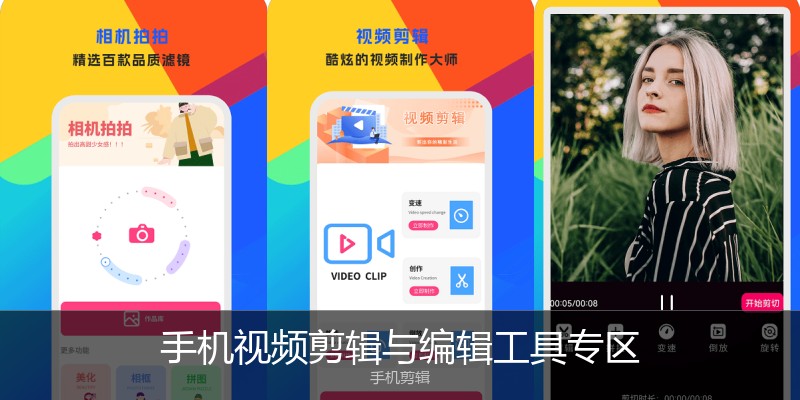 手机视频剪辑与编辑工具专区