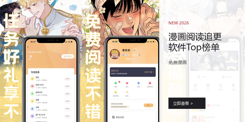 漫画阅读追更软件Top榜单