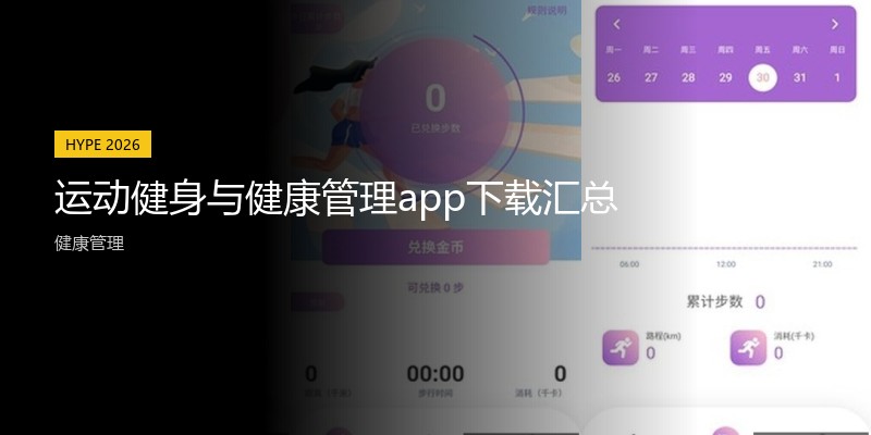 运动健身与健康管理app下载汇总