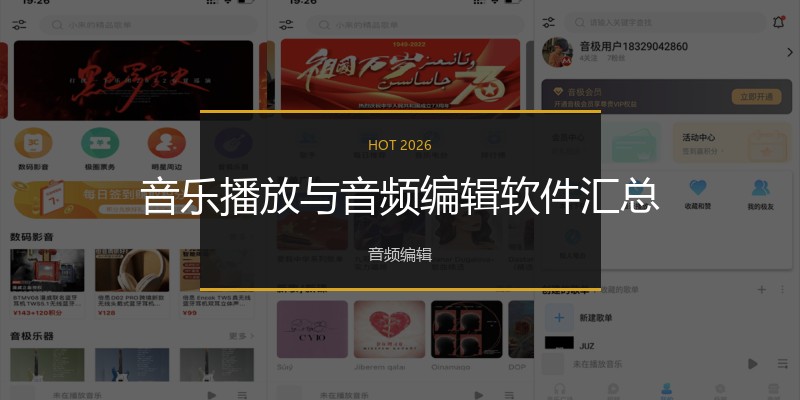 音乐播放与音频编辑软件汇总