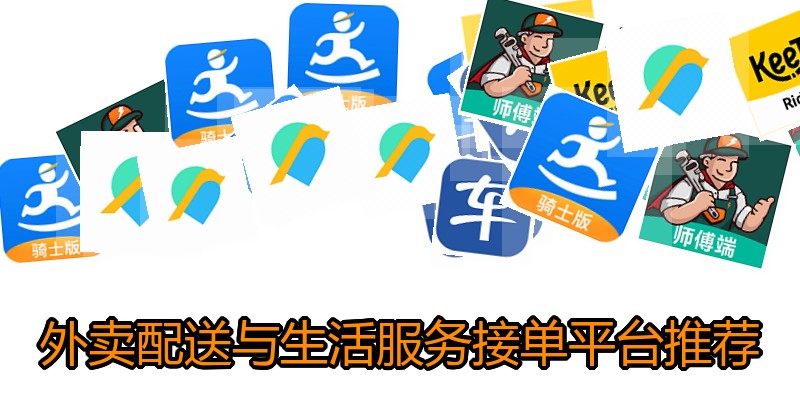 外卖配送与生活服务接单平台推荐