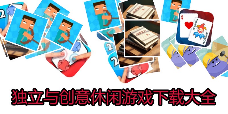 独立与创意休闲游戏下载大全