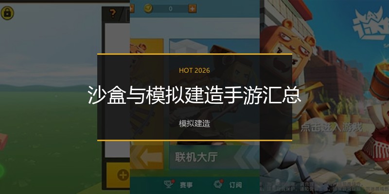 沙盒与模拟建造手游汇总