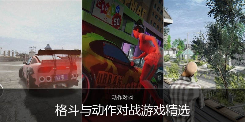 格斗与动作对战游戏精选