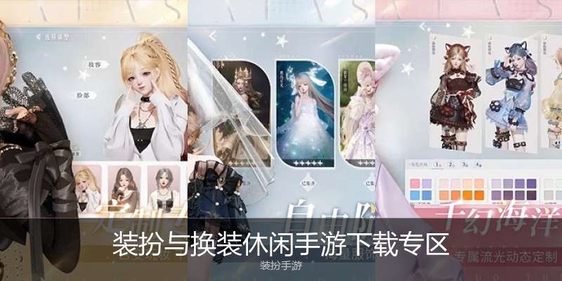 装扮与换装休闲手游下载专区