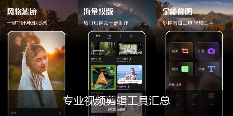 专业视频剪辑工具汇总