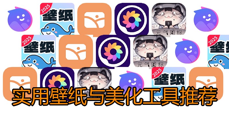 实用壁纸与美化工具推荐