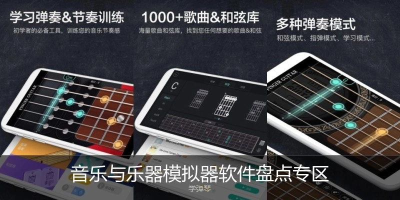 音乐与乐器模拟器软件盘点专区