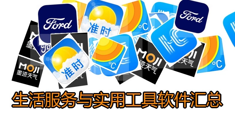 生活服务与实用工具软件汇总
