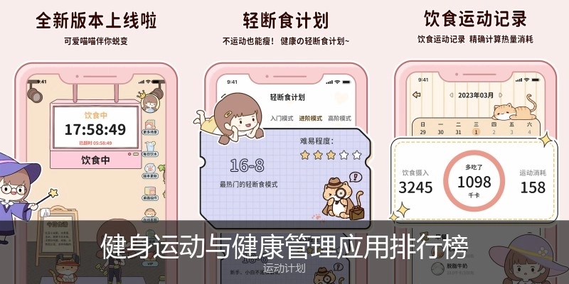 健身运动与健康管理应用排行榜
