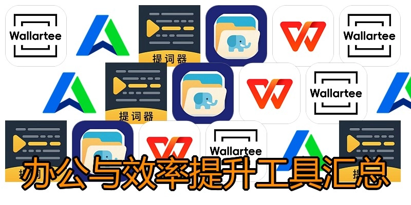 办公与效率提升工具汇总