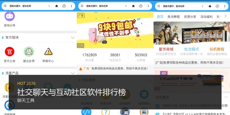 社交聊天与互动社区软件排行榜