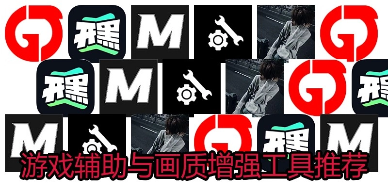游戏辅助与画质增强工具推荐