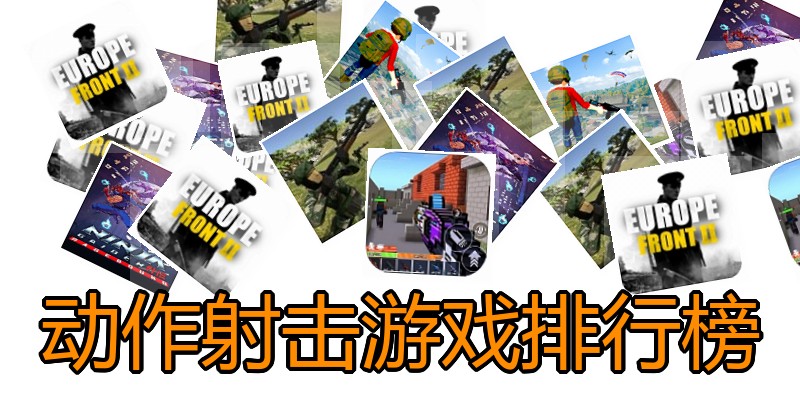 动作射击游戏排行榜