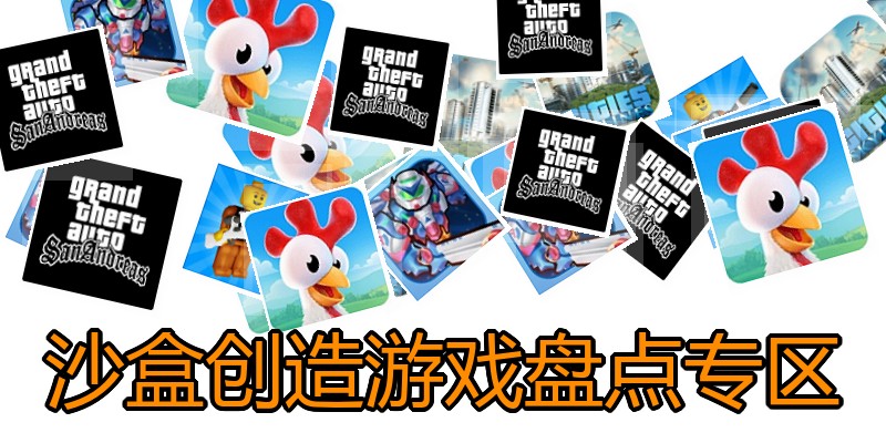 沙盒创造游戏盘点专区