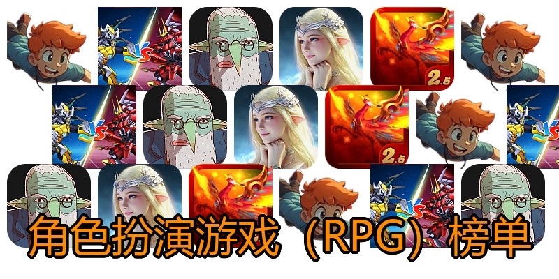 角色扮演游戏（RPG）榜单