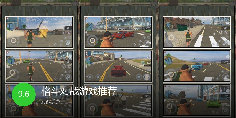 格斗对战游戏推荐