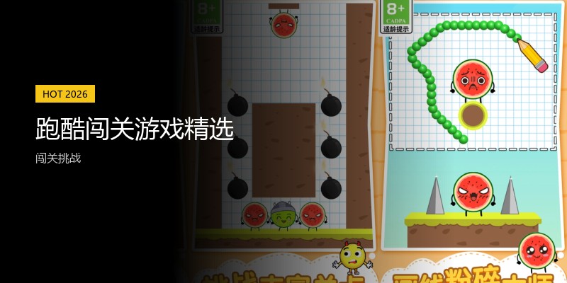 跑酷闯关游戏精选