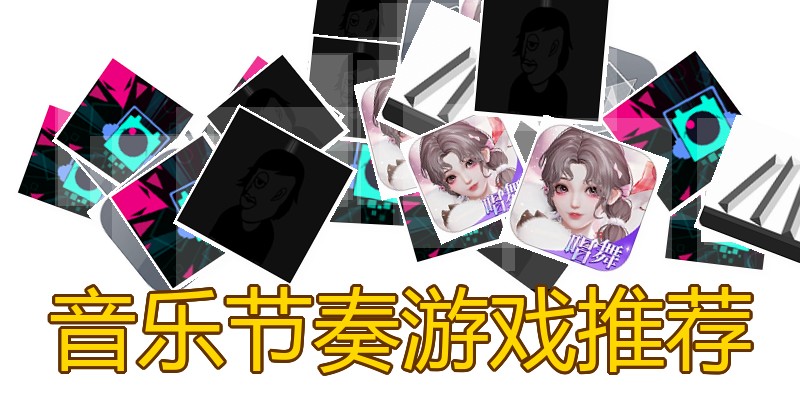 音乐节奏游戏推荐