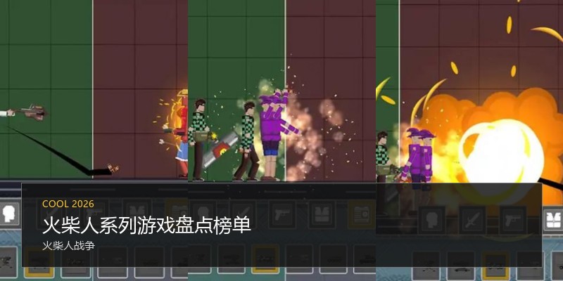 火柴人系列游戏盘点榜单