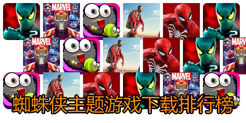 蜘蛛侠主题游戏下载排行榜