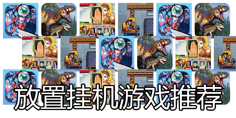 放置挂机游戏推荐