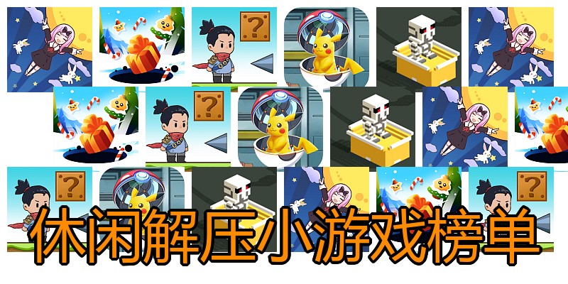 休闲解压小游戏榜单