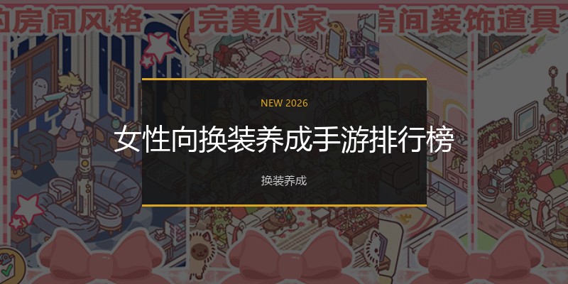 女性向换装养成手游排行榜