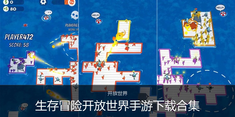 生存冒险开放世界手游下载合集