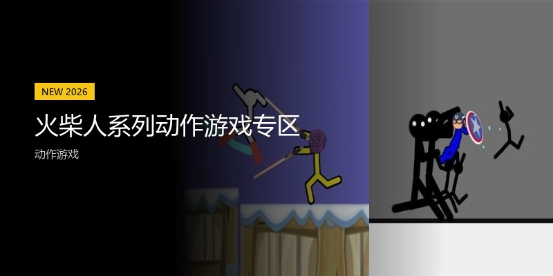 火柴人系列动作游戏专区