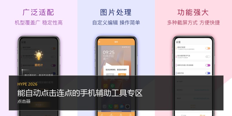 能自动点击连点的手机辅助工具专区