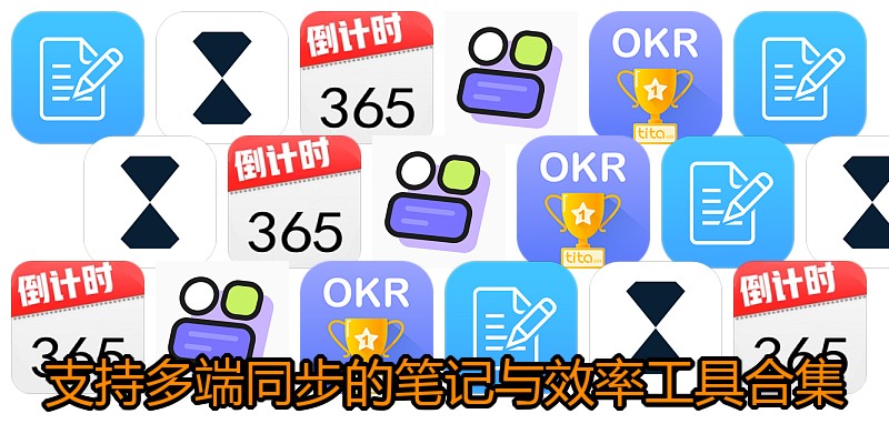 支持多端同步的笔记与效率工具合集