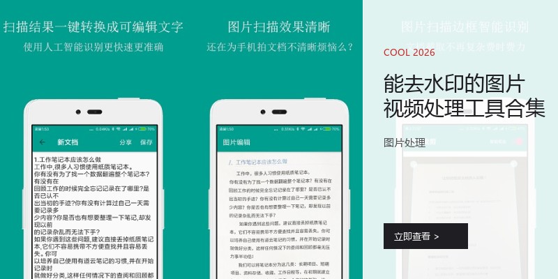 能去水印的图片视频处理工具合集