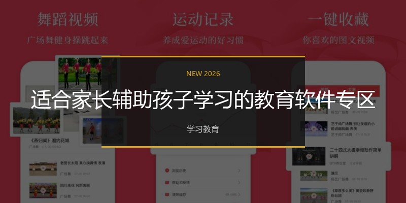 适合家长辅助孩子学习的教育软件专区