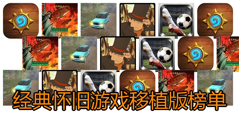 经典怀旧游戏移植版榜单