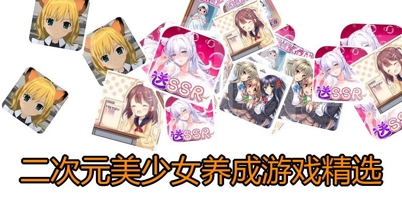 二次元美少女养成游戏精选