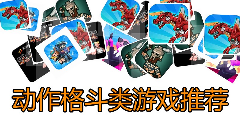动作格斗类游戏推荐